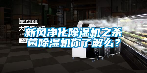 新風(fēng)凈化除濕機(jī)之殺菌除濕機(jī)你了解么？