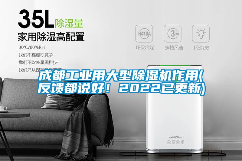 成都工業(yè)用大型除濕機作用(反饋都說好！2022已更新)