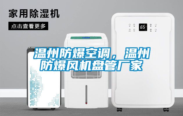溫州防爆空調(diào)，溫州防爆風(fēng)機(jī)盤管廠家