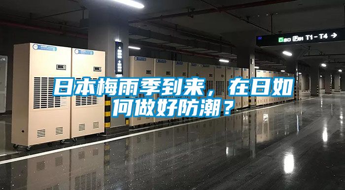 日本梅雨季到來，在日如何做好防潮？