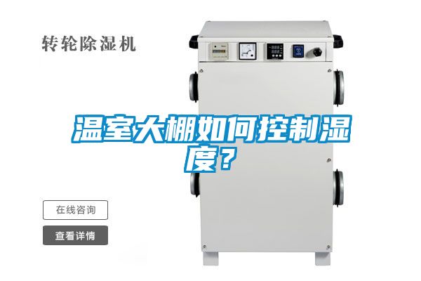 溫室大棚如何控制濕度？