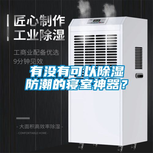 有沒(méi)有可以除濕防潮的寢室神器？