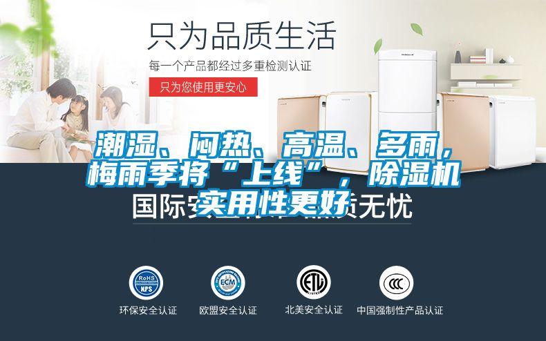 潮濕、悶熱、高溫、多雨，梅雨季將“上線”，除濕機(jī)實(shí)用性更好