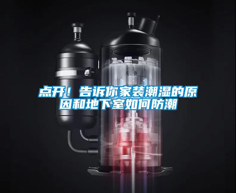 點(diǎn)開！告訴你家裝潮濕的原因和地下室如何防潮