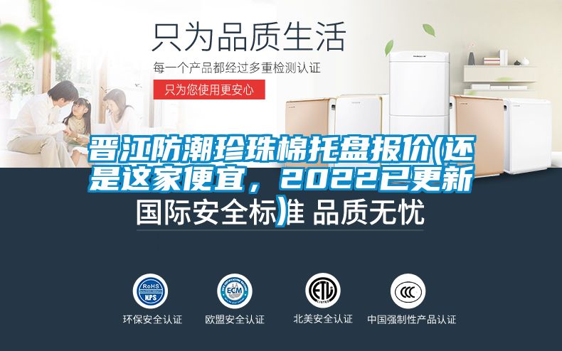 晉江防潮珍珠棉托盤報(bào)價(jià)(還是這家便宜，2022已更新)