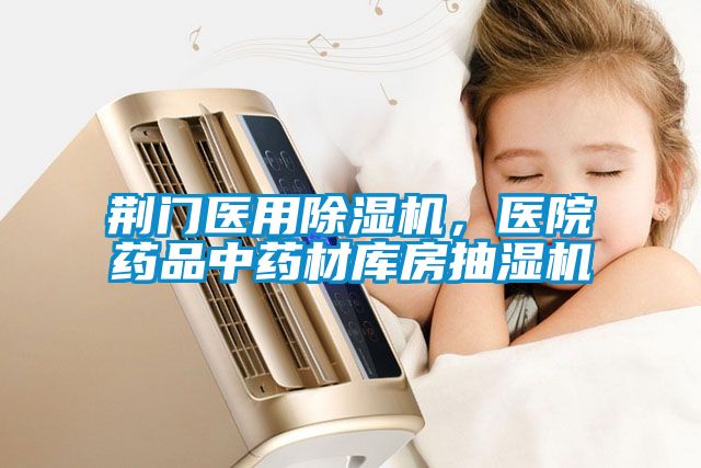 荊門醫(yī)用除濕機，醫(yī)院藥品中藥材庫房抽濕機
