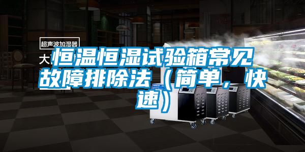 恒溫恒濕試驗箱常見故障排除法（簡單，快速）