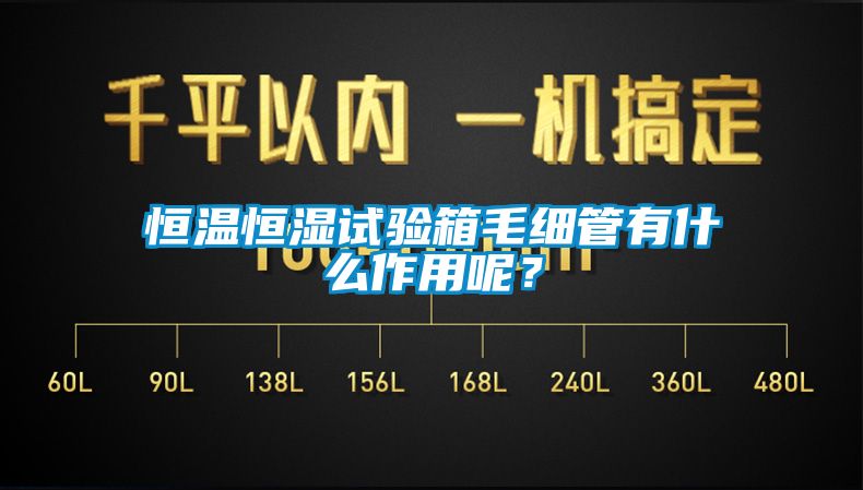 恒溫恒濕試驗(yàn)箱毛細(xì)管有什么作用呢？