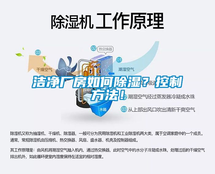 潔凈廠房如何除濕？控制方法！