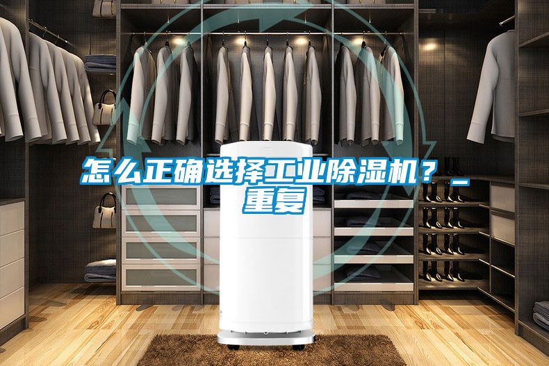 怎么正確選擇工業(yè)除濕機？_重復(fù)