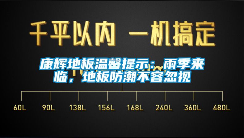 康輝地板溫馨提示：雨季來臨，地板防潮不容忽視