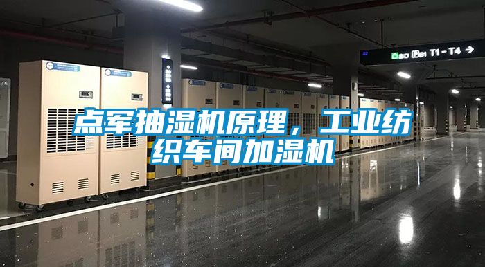點(diǎn)軍抽濕機(jī)原理，工業(yè)紡織車間加濕機(jī)