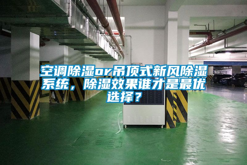 空調除濕or吊頂式新風除濕系統(tǒng)，除濕效果誰才是最優(yōu)選擇？