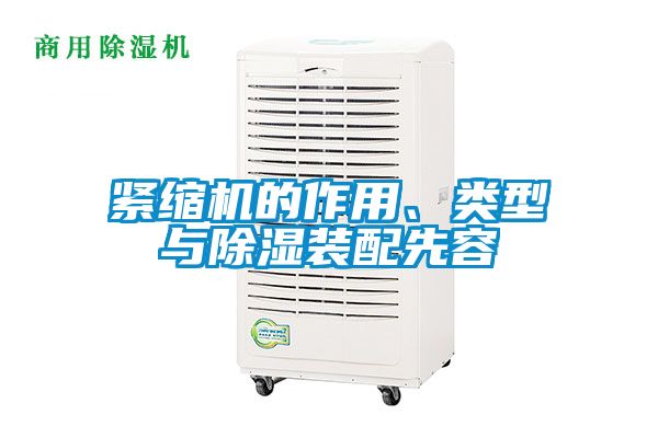 緊縮機的作用、類型與除濕裝配先容