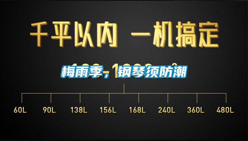 梅雨季，鋼琴須防潮