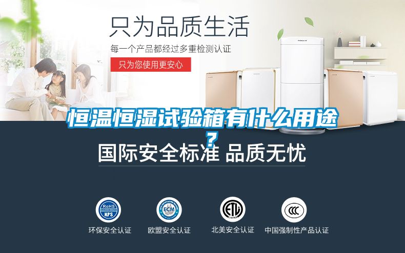 恒溫恒濕試驗箱有什么用途 ？