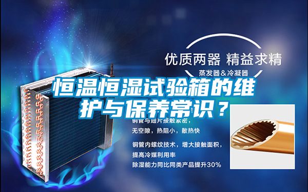 恒溫恒濕試驗(yàn)箱的維護(hù)與保養(yǎng)常識(shí)？
