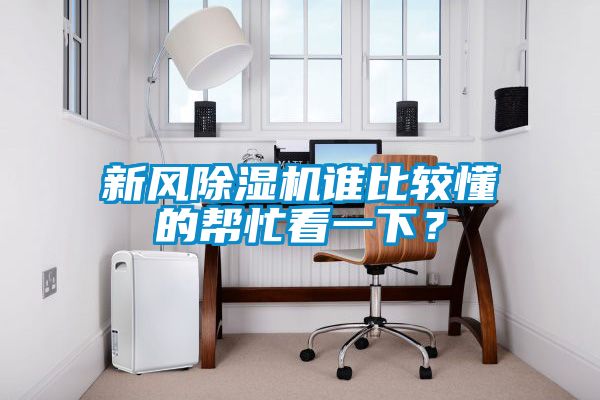 新風除濕機誰比較懂的幫忙看一下？