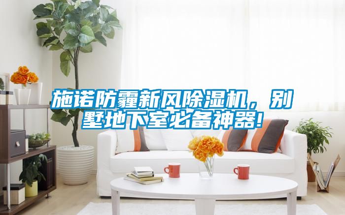 施諾防霾新風(fēng)除濕機(jī)，別墅地下室必備神器!
