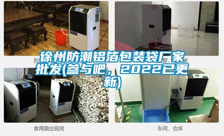徐州防潮鋁箔包裝袋廠家批發(fā)(參與吧，2022已更新)