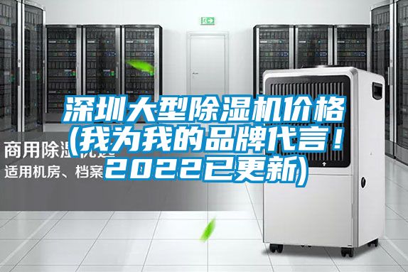 深圳大型除濕機(jī)價格(我為我的品牌代言！2022已更新)