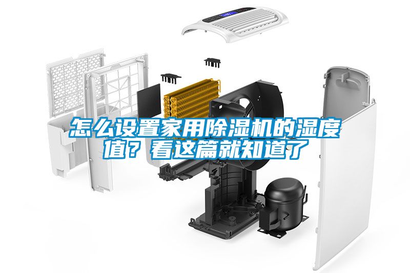 怎么設(shè)置家用除濕機(jī)的濕度值？看這篇就知道了