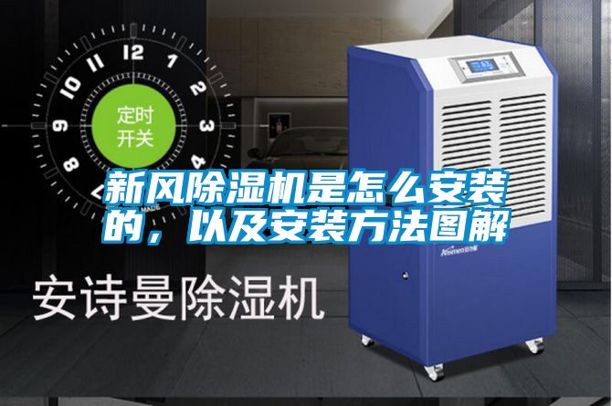 新風(fēng)除濕機(jī)是怎么安裝的，以及安裝方法圖解