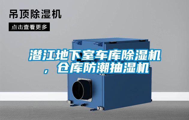潛江地下室車庫除濕機，倉庫防潮抽濕機