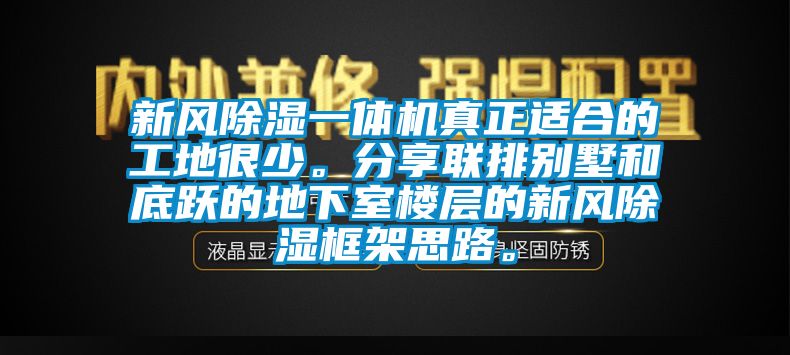 新風(fēng)除濕一體機(jī)真正適合的工地很少。分享聯(lián)排別墅和底躍的地下室樓層的新風(fēng)除濕框架思路。