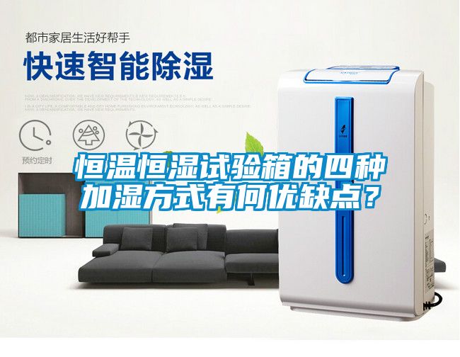 恒溫恒濕試驗(yàn)箱的四種加濕方式有何優(yōu)缺點(diǎn)？