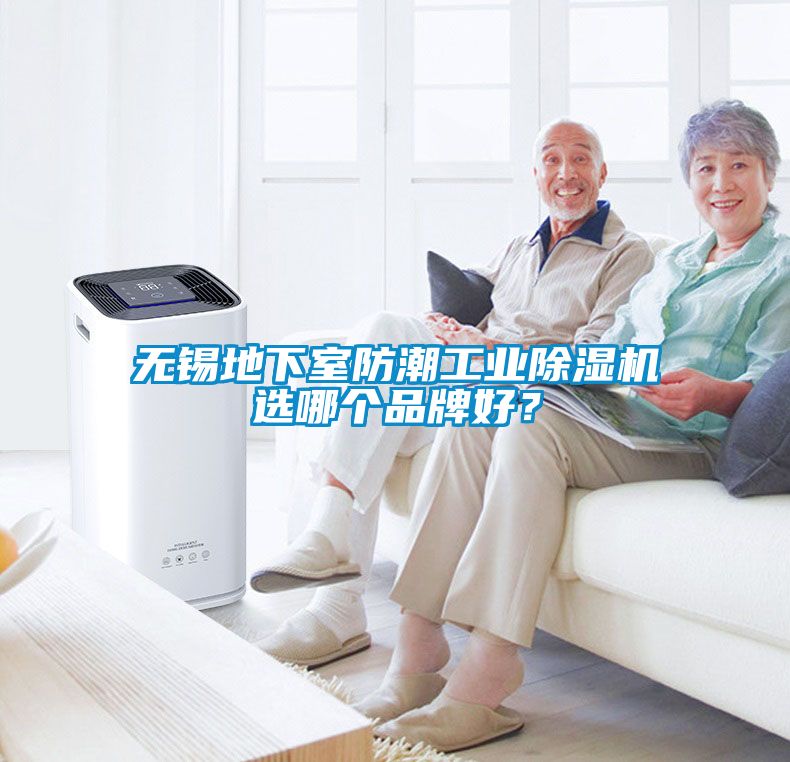 無錫地下室防潮工業(yè)除濕機(jī)選哪個(gè)品牌好？