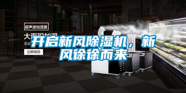 開(kāi)啟新風(fēng)除濕機(jī)，新風(fēng)徐徐而來(lái)