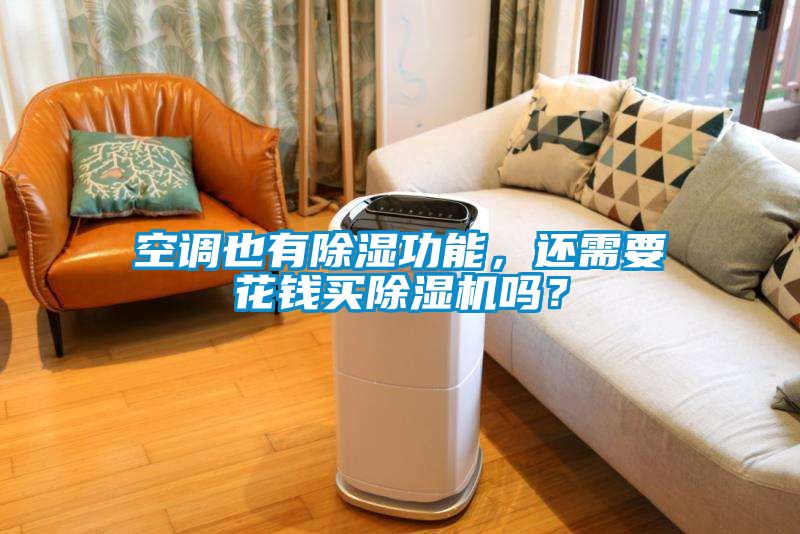 空調(diào)也有除濕功能，還需要花錢買除濕機(jī)嗎？