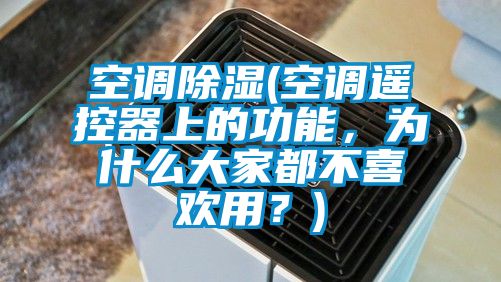 空調(diào)除濕(空調(diào)遙控器上的功能，為什么大家都不喜歡用？)