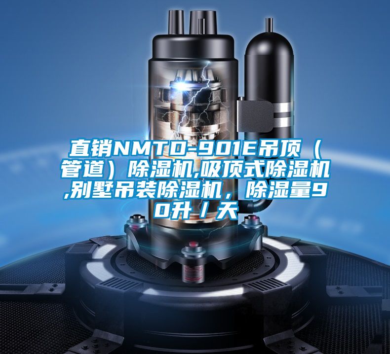 直銷NMTD-901E吊頂（管道）除濕機(jī),吸頂式除濕機(jī),別墅吊裝除濕機(jī)，除濕量90升／天