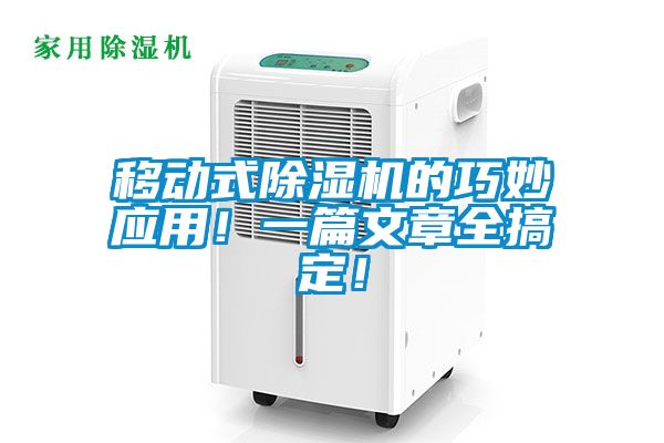 移動式除濕機(jī)的巧妙應(yīng)用！一篇文章全搞定！