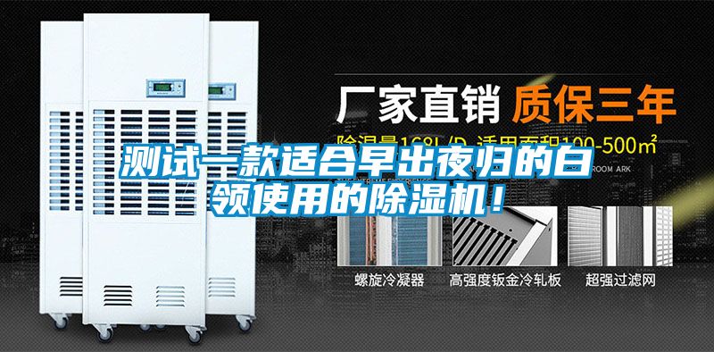 測試一款適合早出夜歸的白領(lǐng)使用的除濕機！