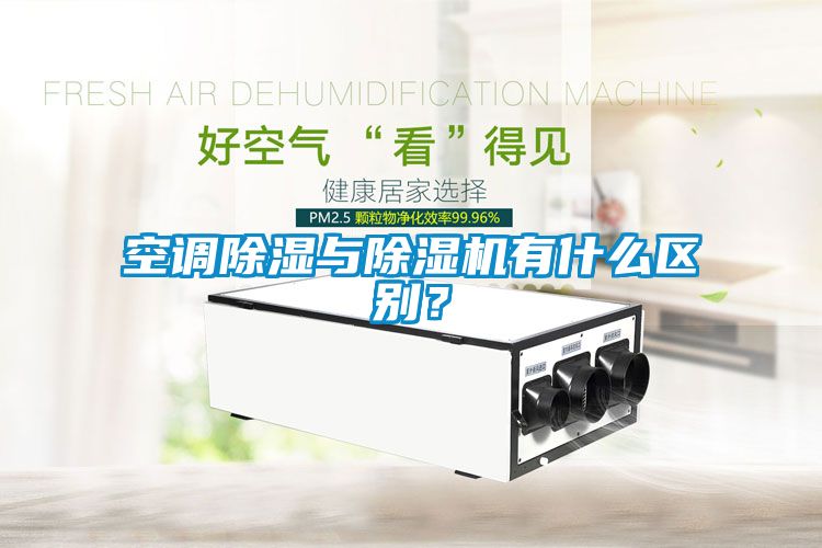 空調(diào)除濕與除濕機有什么區(qū)別？