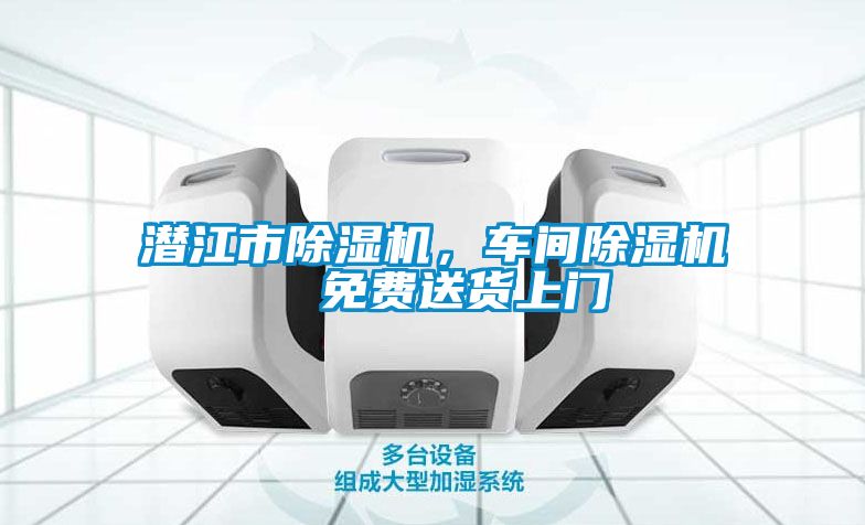 潛江市除濕機，車間除濕機  免費送貨上門