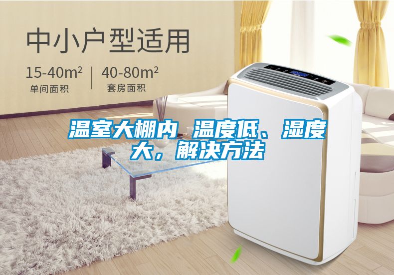 溫室大棚內(nèi) 溫度低、濕度大，解決方法