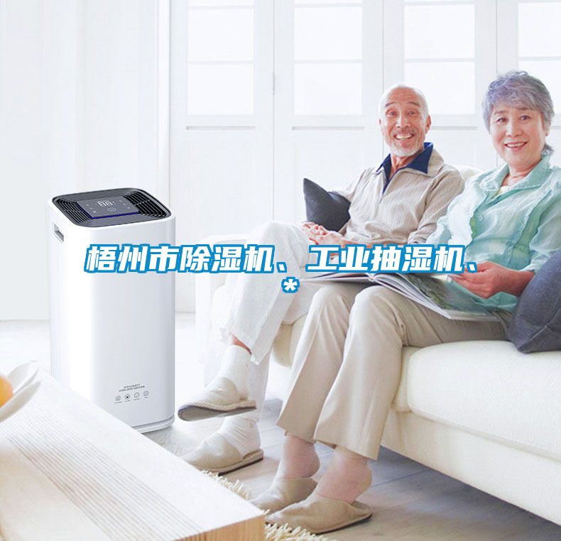 梧州市除濕機(jī)、工業(yè)抽濕機(jī)、＊