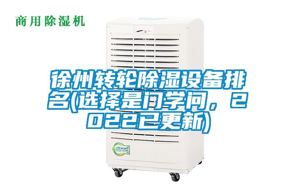 徐州轉(zhuǎn)輪除濕設(shè)備排名(選擇是門學(xué)問，2022已更新)
