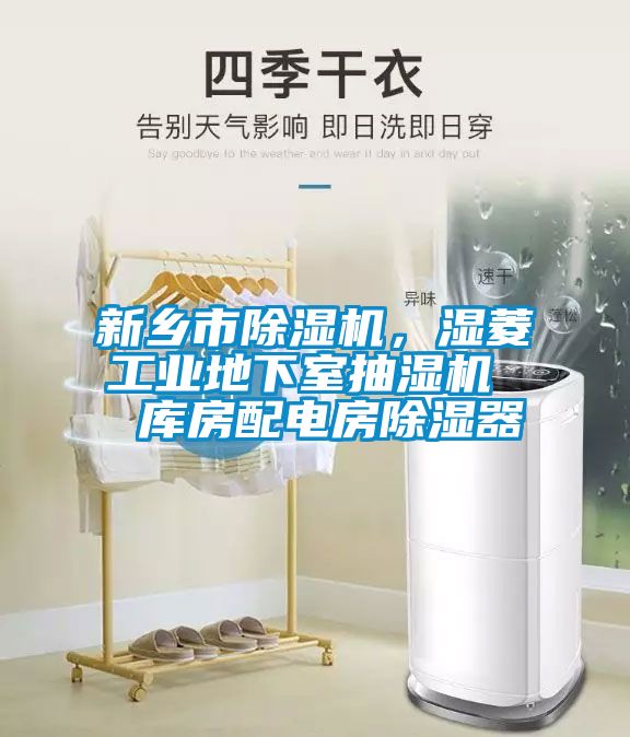 新鄉(xiāng)市除濕機(jī)，濕菱工業(yè)地下室抽濕機(jī)  庫(kù)房配電房除濕器