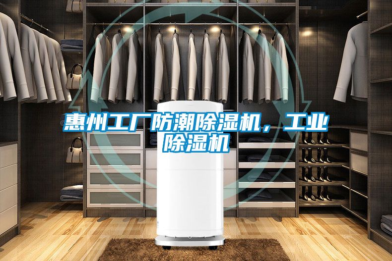 惠州工廠防潮除濕機(jī)，工業(yè)除濕機(jī)