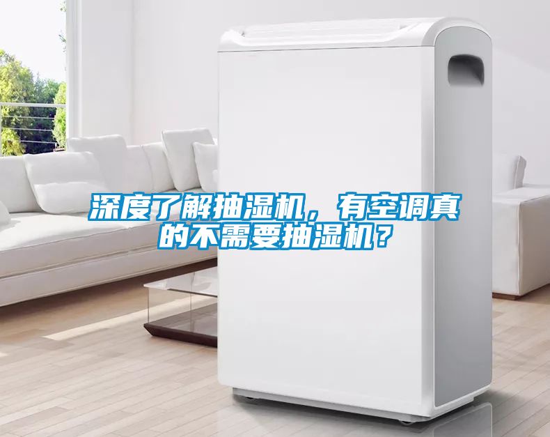 深度了解抽濕機，有空調真的不需要抽濕機？