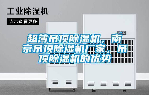 超薄吊頂除濕機(jī)，南京吊頂除濕機(jī)廠家，吊頂除濕機(jī)的優(yōu)勢(shì)