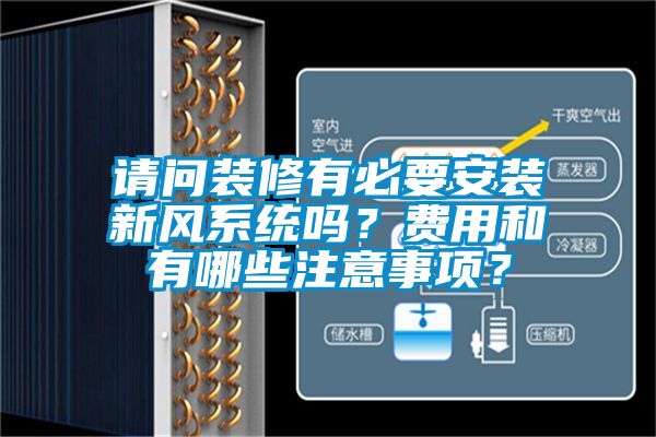 請(qǐng)問裝修有必要安裝新風(fēng)系統(tǒng)嗎？費(fèi)用和有哪些注意事項(xiàng)？