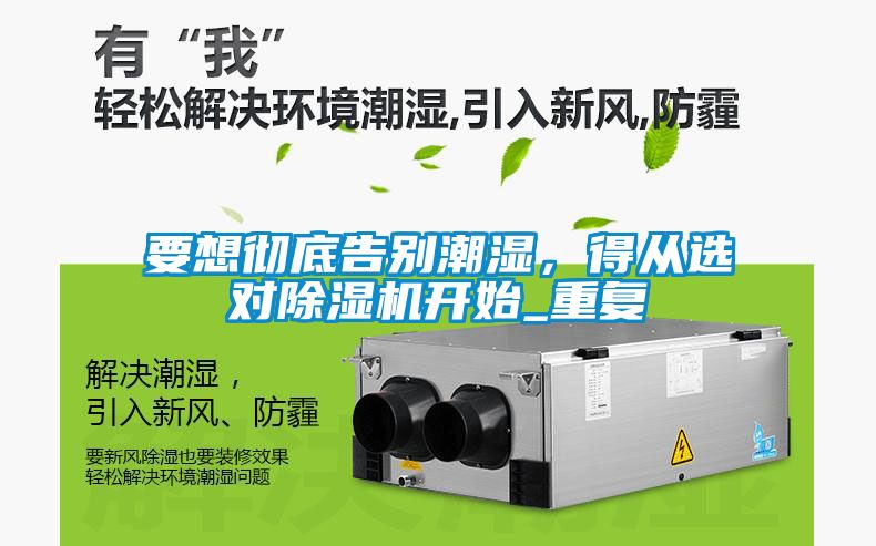 要想徹底告別潮濕，得從選對除濕機開始_重復
