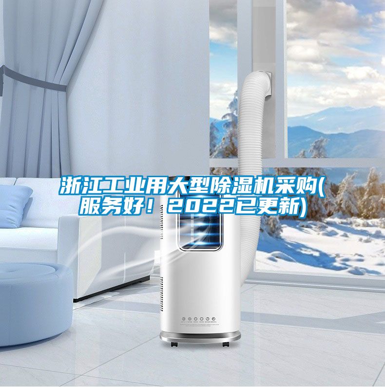 浙江工業(yè)用大型除濕機采購(服務(wù)好！2022已更新)