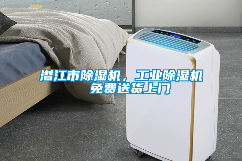 潛江市除濕機，工業(yè)除濕機  免費送貨上門